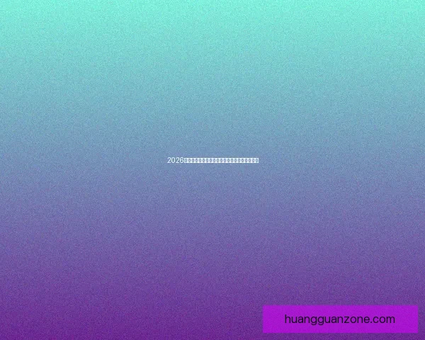 2026世界杯最佳阵容揭晓全球足球巨星再度绽放辉煌