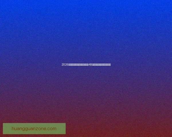 2026世界杯新赛制全面解析：扩军至48队，比赛形式和影响深度剖析