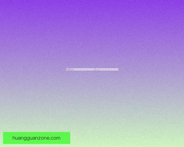 2026世界杯新赛制全面解析：扩军至48队，比赛形式和影响深度剖析