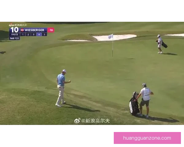 第31届沃尔沃高尔夫中国公开赛落幕维斯伯格逆袭问鼎冠军